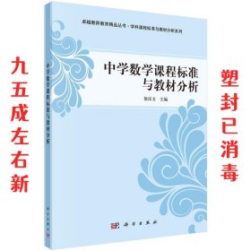 中学数学课程标准与教材分析 第31版 徐汉文 科学出版社有限责任