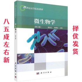 微生物学 第3版 蔡信之 黄君红 科学出版社有限责任公司
