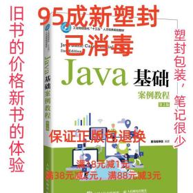 Java基础案例教程（第2版）