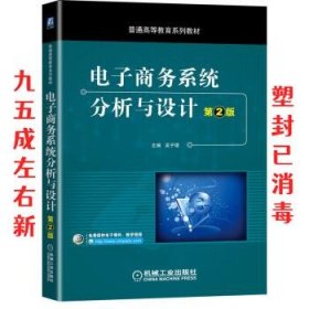 电子商务系统分析与设计  吴子珺,徐超毅,栾志军,刘会静 著 机械