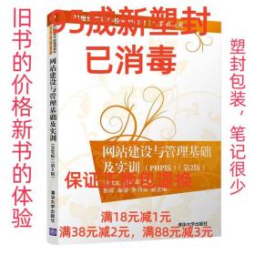 【95成新塑封消费】网站建设与管理基础及实训 吴代文,郭军军,彭