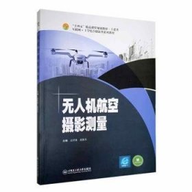 全新正版图书 航空摄影测量孟祥妹哈尔滨工程大学出版社9787566138798