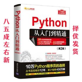 Python从入门到精通 第2版 明日科技 清华大学出版社