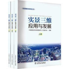 全新正版图书 智慧城市系列丛书 实景三维应用与发展（上中下册）中国测绘学会智慧城市工作委员会中国电力出版社9787519873233