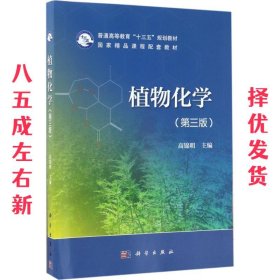 植物化学 高锦明 科学出版社 9787030536211