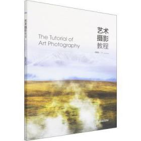 全新正版图书 艺术摄影教程邬春生中国电力出版社有限责任公司9787519864316 艺术摄影教材这不仅仅是一本讲解技法与技巧的
