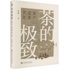 全新正版图书 茶的:宋代点茶文化沈冬梅上海交通大学出版社9787313265890