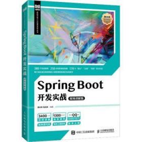 全新正版图书 Spring Boot开发实战：讲解版李兴华人民邮电出版社9787115588098