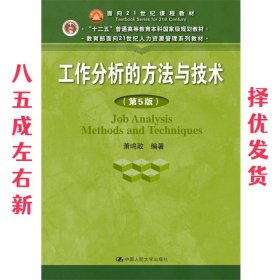 工作分析的方法与技术  萧鸣政 中国人民大学出版社
