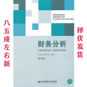 财务分析 第7版 张先治,陈友邦 东北财经大学出版社有限责任公司