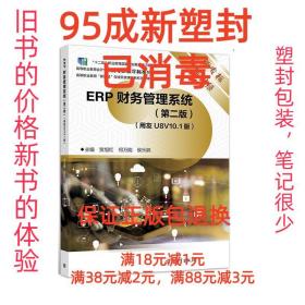 【95成新塑封消费】ERP财务管理系统 贺旭红,何万能,侯乐鹃高等教