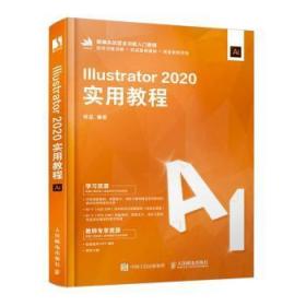 全新正版图书 Illustrator 2020实用教程何品人民邮电出版社9787115566058 图形软件教材本科及以上