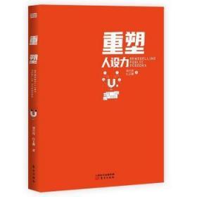 全新正版图书 重塑刘兴亮人民东方出版传媒有限公司9787520716826 职业择通俗读物职场人士