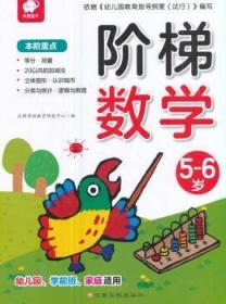 全新正版图书 阶梯数学：5—6岁沃野学前教育研发中心江西高校出版社9787549358397
