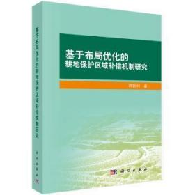 全新正版图书 基于布局优化的耕地保护区域补偿机制研究柯新利科学出版社9787030538994 耕地保护补偿机制研究中国
