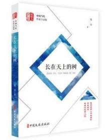 全新正版图书 长在天上的树鬼金中国文史出版社9787520501651 短篇小说小说集中国当代