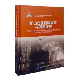 全新正版图书 矿山企业健康教育与健康薛玲北京大学医学出版社9787565924477