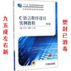 C语言程序设计实例教程 第2版 李红,伦墨华,王强 机械工业出版社