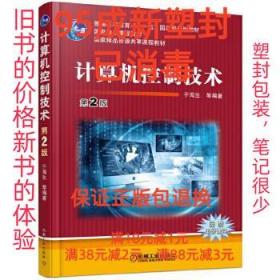 【95成新塑封包装已消毒】计算机控制技术 第2版 于海生机械工业