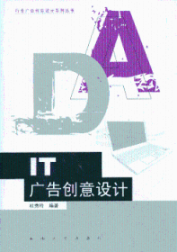 全新正版图书 IT 广告创意设计杜秀玲东南大学出版社9787564143091 产业广告设计研究