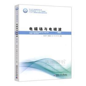全新正版图书 电磁场与电磁波陈立甲哈尔滨工业大学出版社9787560387239