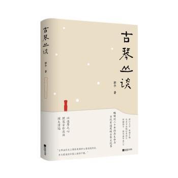 古琴丛谈 一本书打开通往古琴艺术的宽广路径。畅销近二十年，读者热忱推荐。入路中正，提升琴学修养的常备好书。附赠全新超值琴曲CD及作者手书《琴赋》长卷。