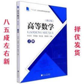 高等数学  朱永忠,郑苏娟,杨永富,曹海涛 河海大学出版社