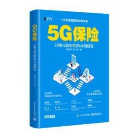 全新正版图书 5G保险杨松林电子工业出版社9787121390999