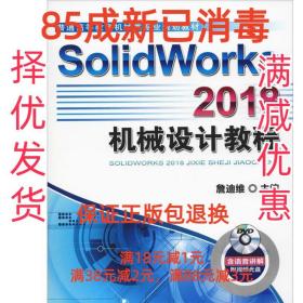 SolidWorks 2018机械设计教程 詹友刚 机械工业出版社