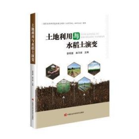 全新正版图书 土地利用与水稻土演变章明奎中国农业科学技术出版社9787511663597