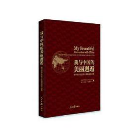 全新正版图书 我与中国的美丽邂逅:来华留学生征文大赛作品集:Selected works of essay contest for international students in China合作与交流司人民社9787511571847