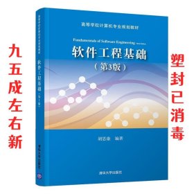 软件工程基础 第3版 胡思康 清华大学出版社 9787302518297