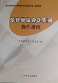 全新正版图书 预算单位会计实训操作指南管理干部学院中国农业出版社9787109163447 单位预算会计继续教育教材