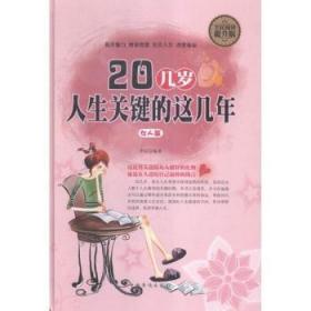 全新正版图书 20几岁 人生关键的这几年:女人篇李定中国华侨出版社9787511355553 人生哲学女读物