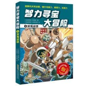 全新正版图书 智力寻宝大冒险(3)-深海谜团李国权安徽科学技术出版社9787533786557