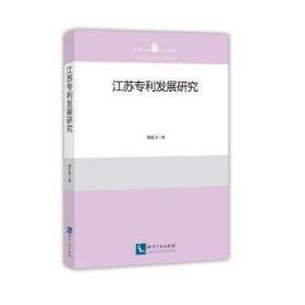 全新正版图书 江苏专利发展研究郑伦幸知识产权出版社9787513058025
