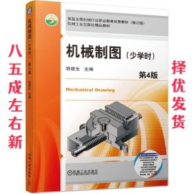 机械制图第4版 第4版 胡建生 机械工业出版社 9787111655893