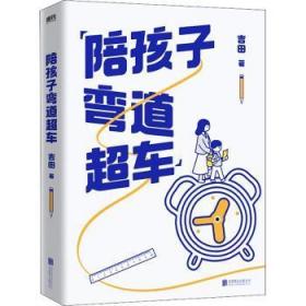 全新正版图书 陪孩子弯道超车吉田北京联合出版有限公司9787559662293