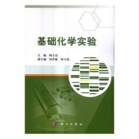 全新正版图书 基础化学实验陶文亮科学出版社9787030517937 化学实验