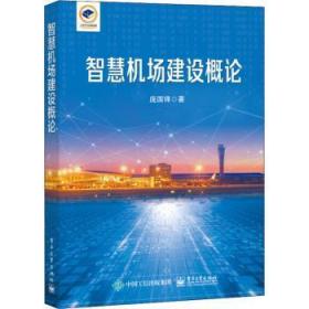 全新正版图书 智慧机场建设概论庞国锋电子工业出版社9787121439377