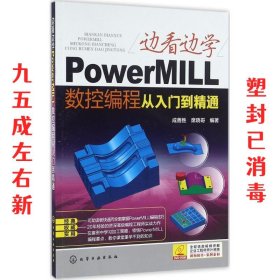 PowerMILL数控编程从入门到精通 成善胜,席晓哥 编著 化学工业出