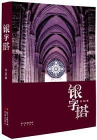 全新正版图书 银字塔托尼花城出版社9787536079595 长篇小说中国当代