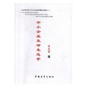 全新正版图书 中小企业生命生态学任大军中国青年出版社9787515350158
