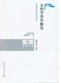 全新正版图书 女性学著作概览杨国才中国社会科学出版社9787516109526 妇女学作介绍中国