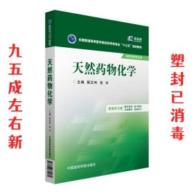 天然药物化学  阮汉利 中国医药科技出版社 9787506779081