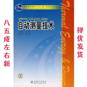 自动测量技术 丁轲轲 中国电力出版社 9787508349862