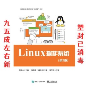 Linux 操作系统 第3版 邵国金 电子工业出版社 9787121330469