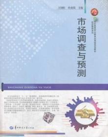 全新正版图书 市场调查与预测国红华中师范大学出版社9787562261391