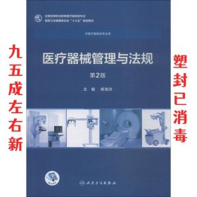 医疗器械管理与法规 第2版 第2版 蒋海洪 人民卫生出版社