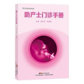 全新正版图书 助产士门诊罗太珍广东科技出版社有限公司9787535976987
